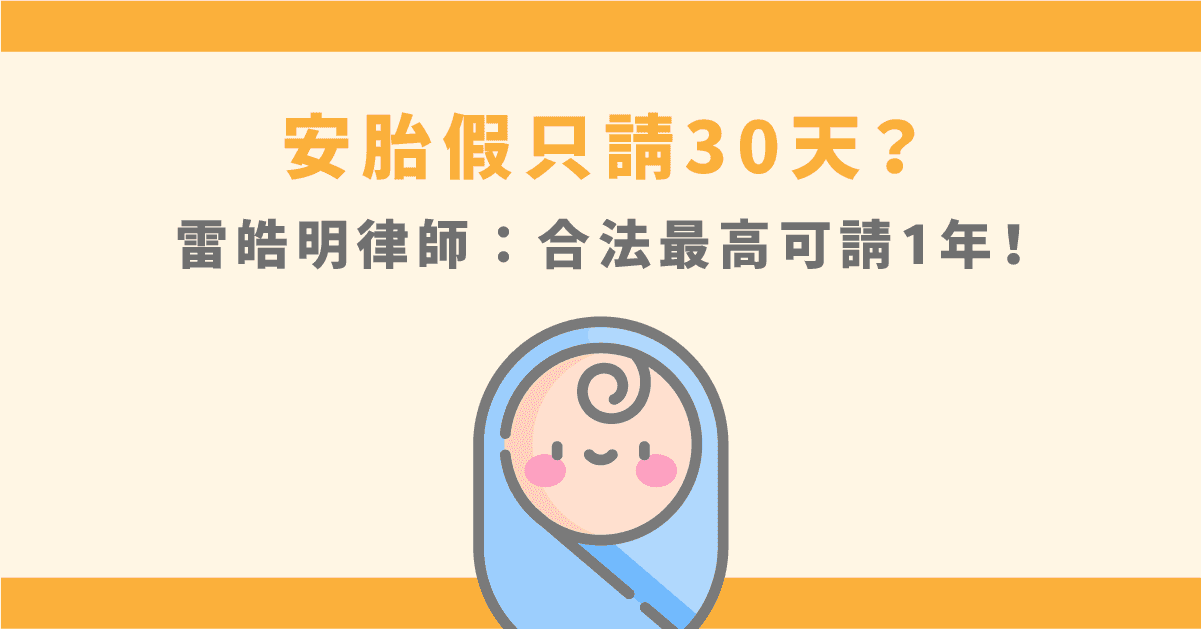 安胎假只能請30天?律師:如有醫生證明,最高可請1年!