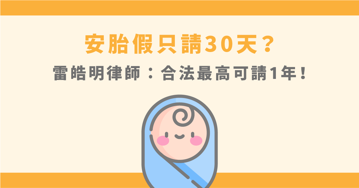 安胎假只能請30天？律師：如有醫生證明，最高可請1年！