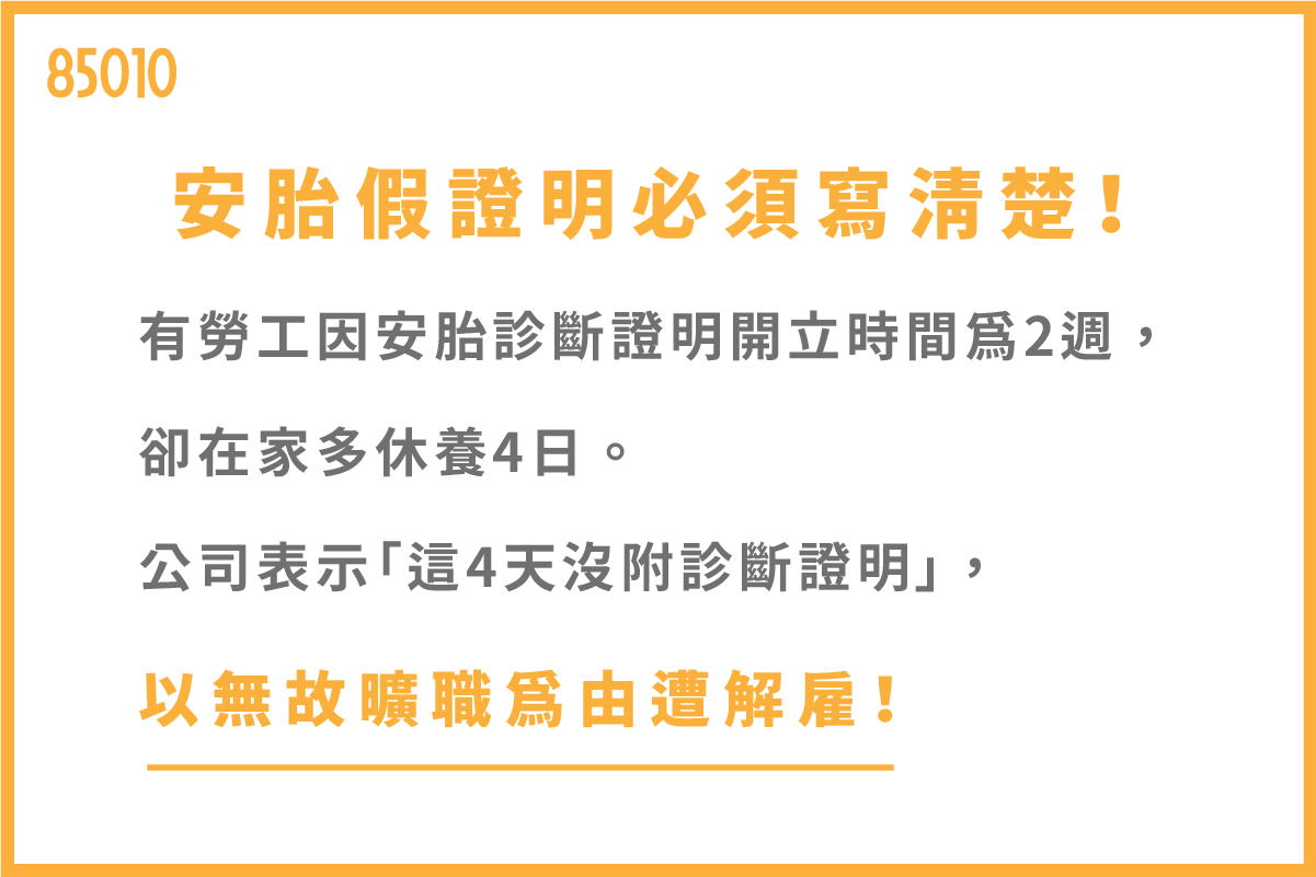 安胎假證明必須寫清楚！