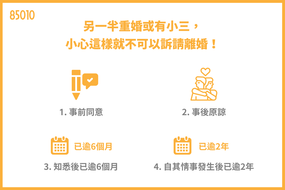 另一半重婚或有小三，小心這樣就不可以訴請離婚