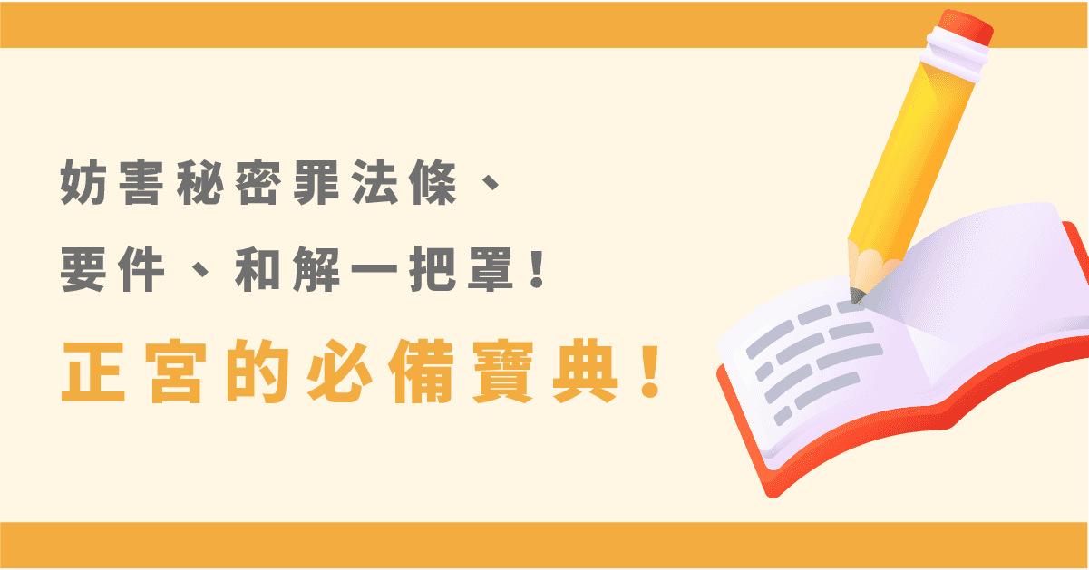 妨害秘密罪vs.妨礙秘密罪!正宮必讀的妨害秘密罪案例!