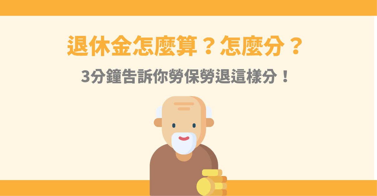 離婚勞保退休金怎麼算？3分鐘告訴你離婚勞保勞退這樣分！