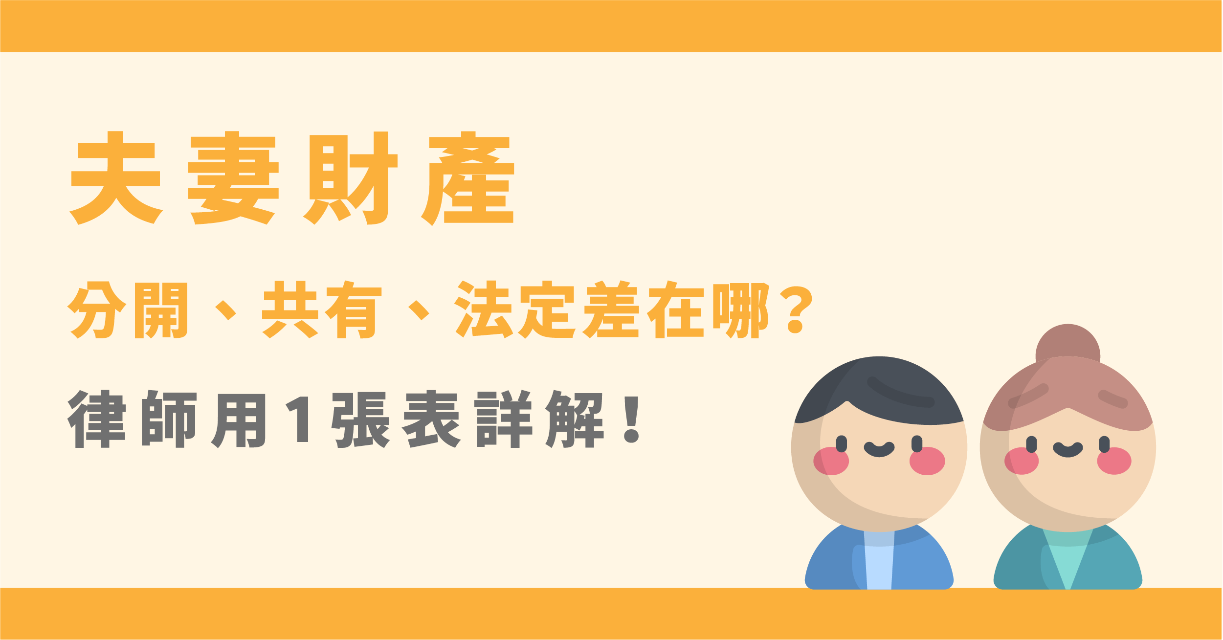 夫妻財產分開、共有、法定差在哪？律師用1張表詳解！