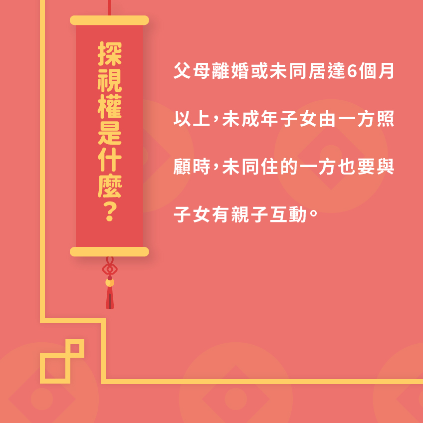 什麼是探視權