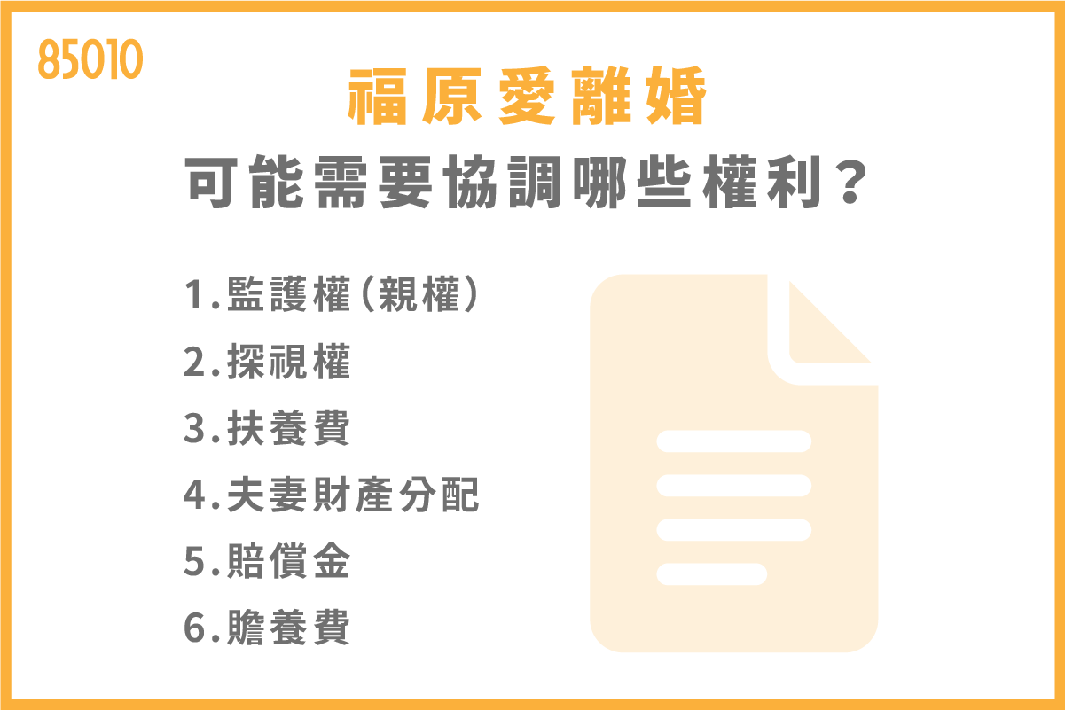 福原愛離婚可能需要協調哪些權利?