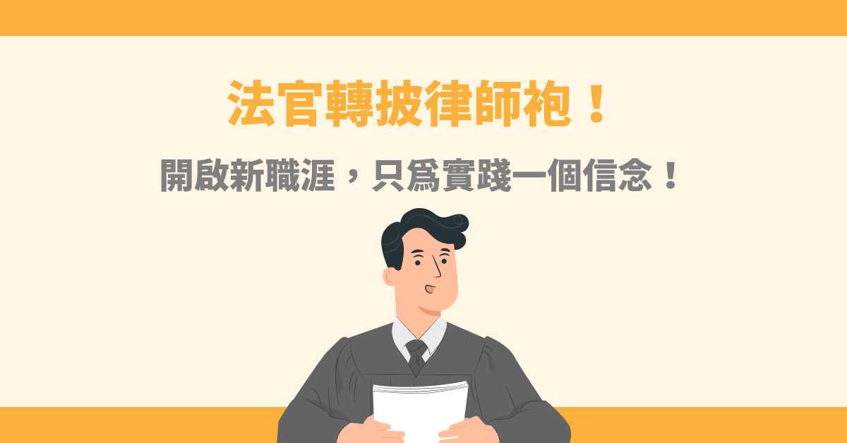 法官轉披律師袍!開啟新職涯,只為實踐一個信念!