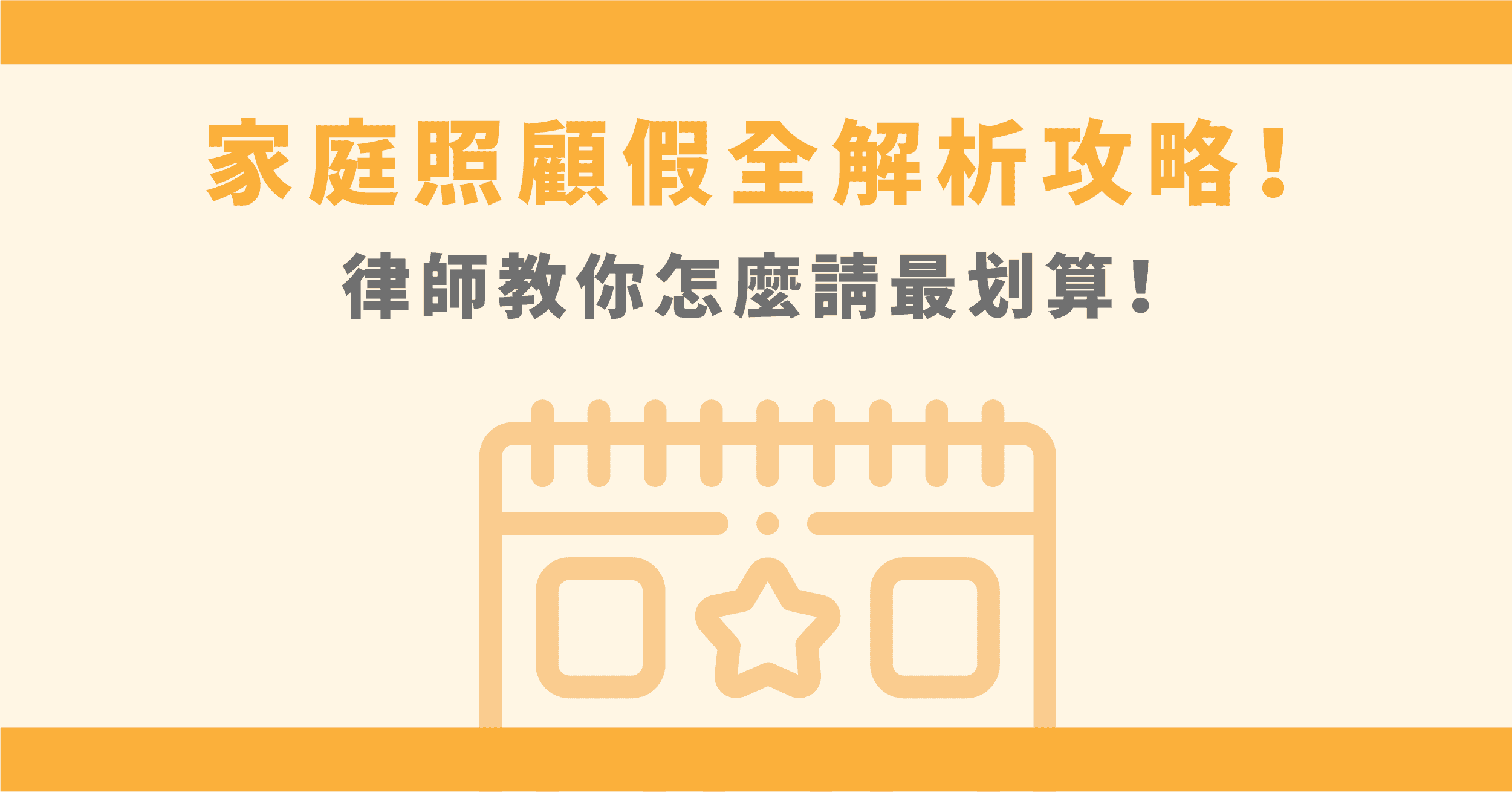 家庭照顧假規定全攻略！律師教你怎麼提家庭照顧假證明！