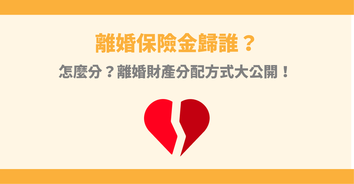 離婚保險金歸誰？怎麼分？離婚財產分配方式大公開！