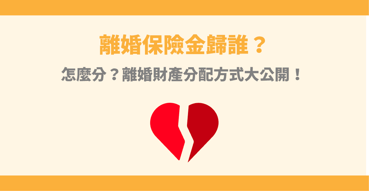 離婚保險金歸誰?怎麼分?離婚財產分配方式大公開!
