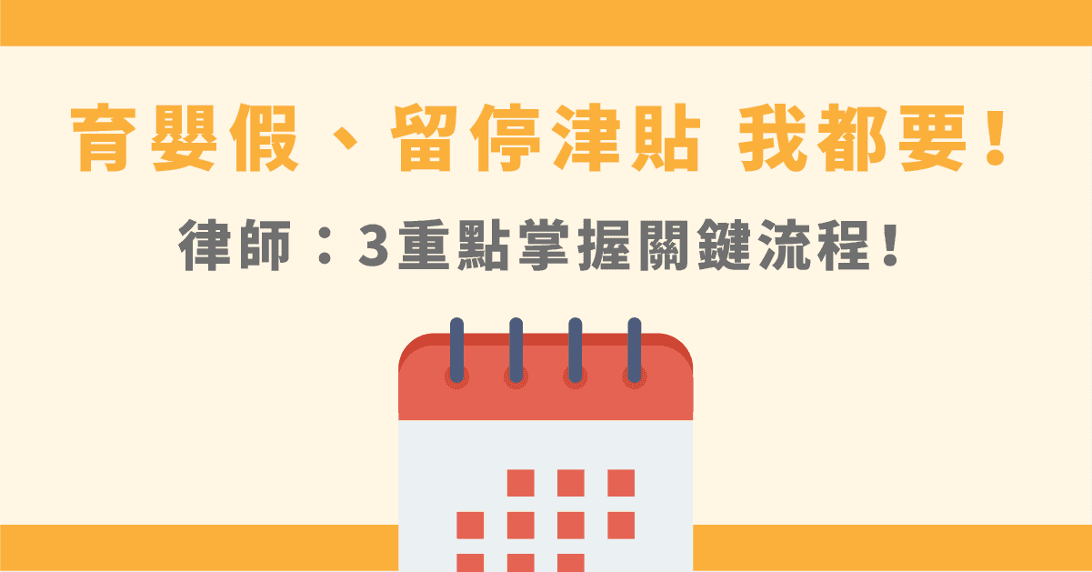 育嬰假最長有2年！2025育嬰留職停薪津貼要怎麼申請？