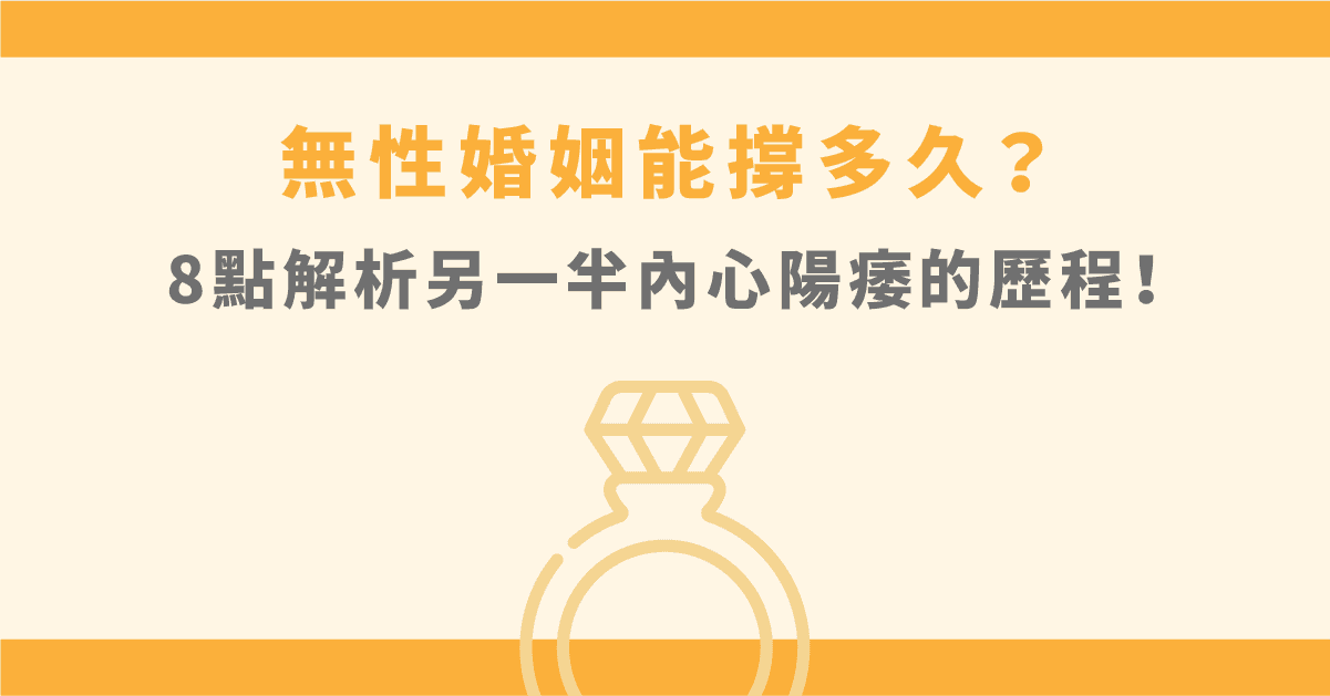 無性婚姻能撐多久?8點解析無性婚姻離婚前心路歷程!