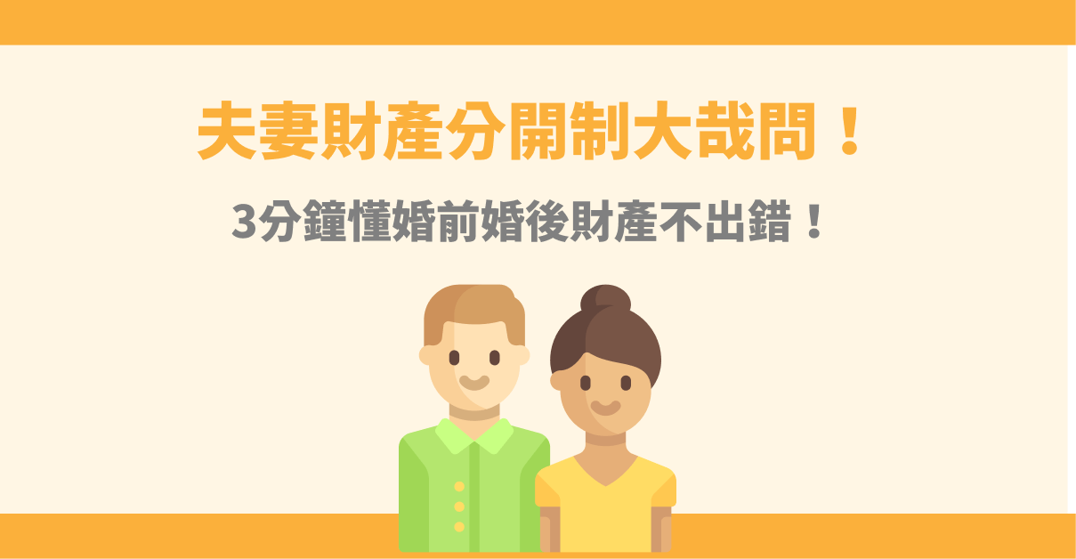 夫妻財產分開制大哉問！3分鐘懂婚前婚後財產不出錯！