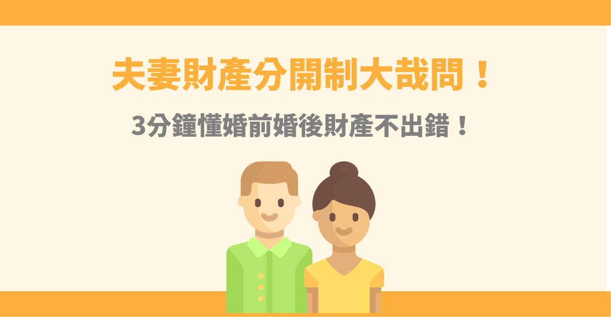 夫妻財產分開制大哉問！3分鐘懂婚前婚後財產不出錯！