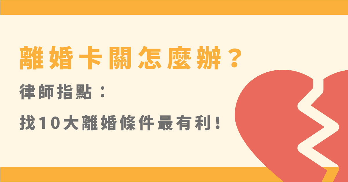離婚諮詢7大項👉財產、監護權、離婚訴訟、離婚條件統整