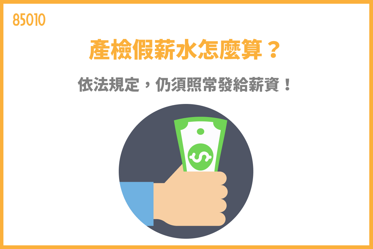 產檢假薪水怎麼算？