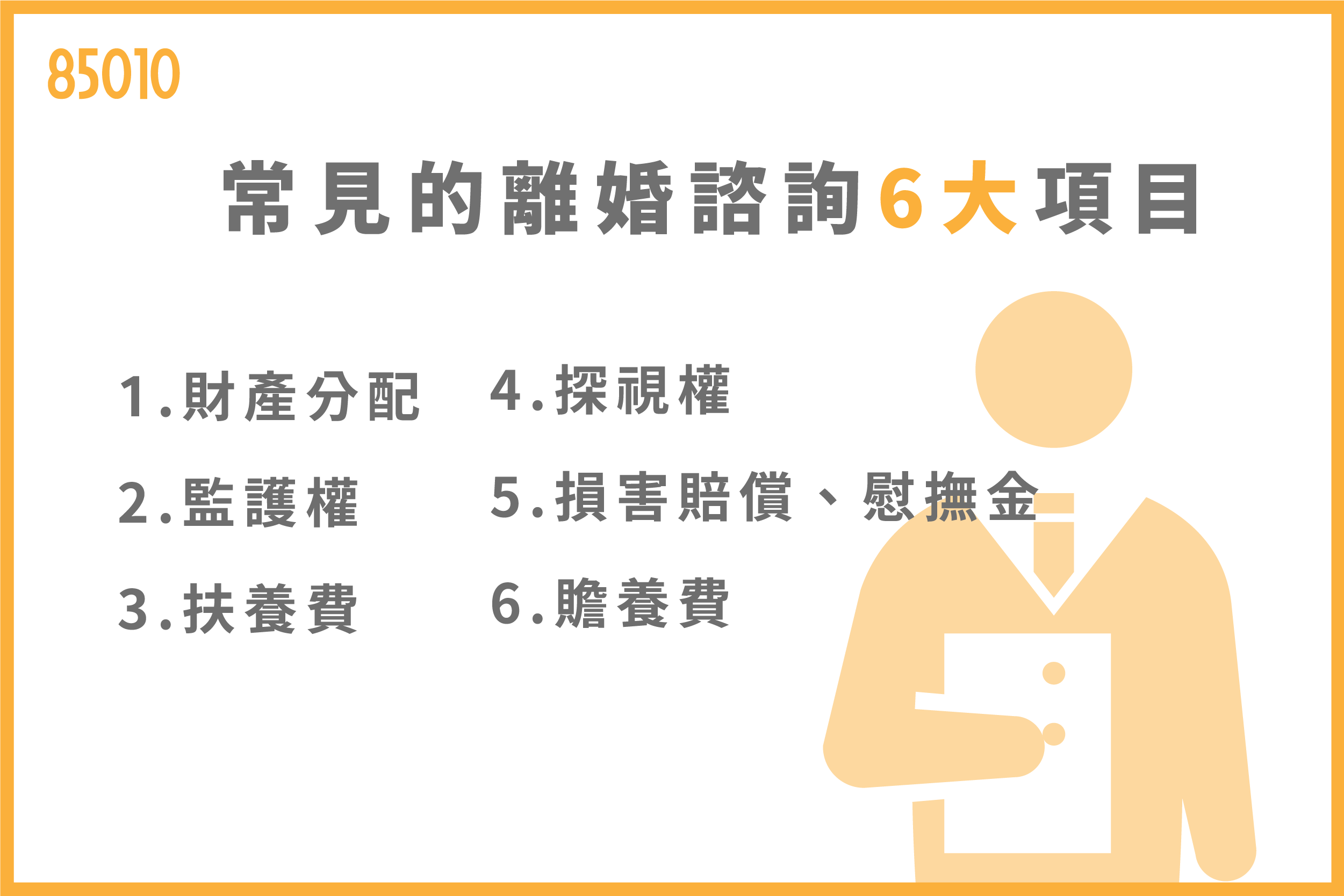 常見的離婚諮詢6大項目