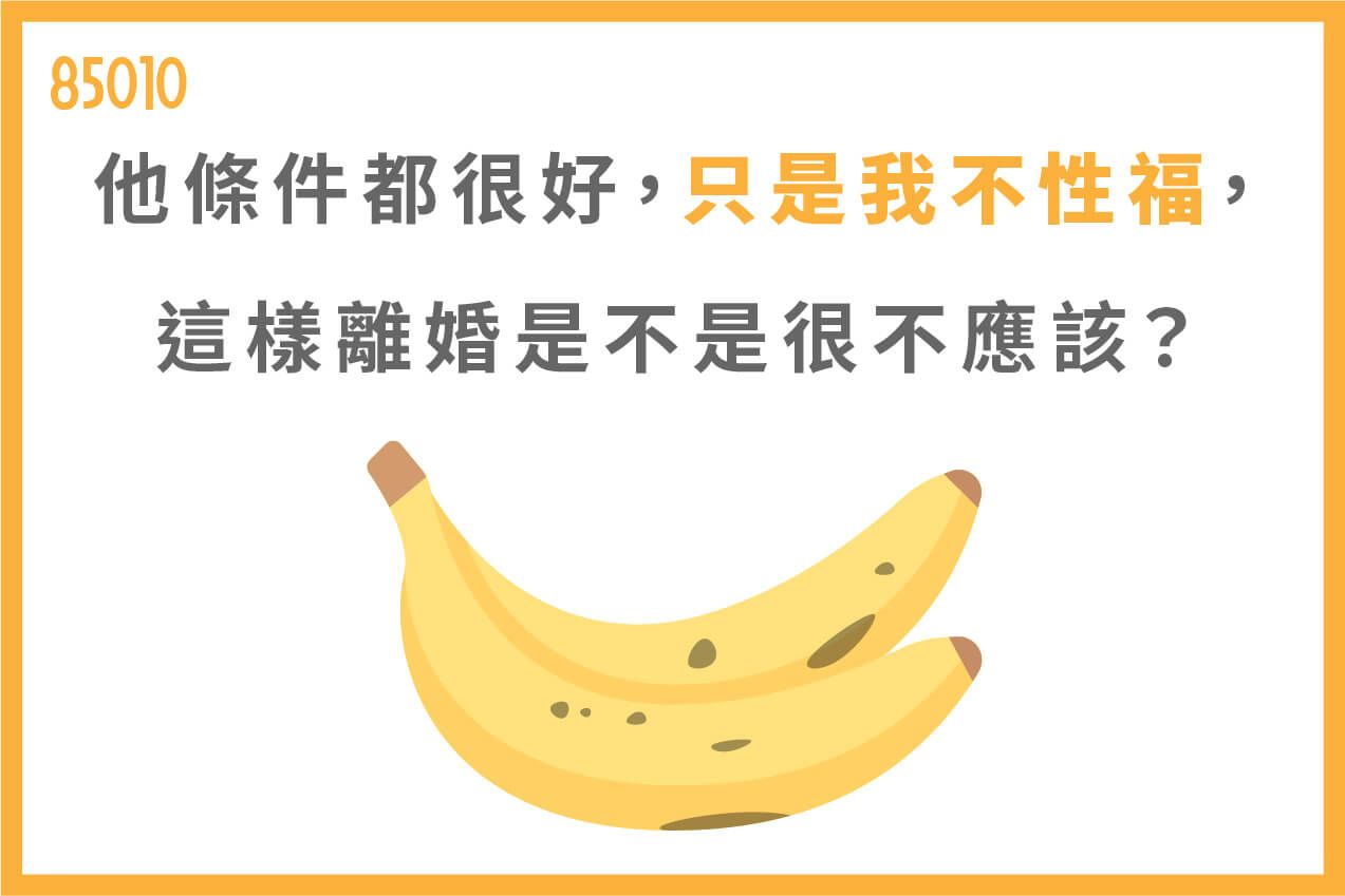 他條件都很好，只是我不「性」福，這樣<a href="/blog/the-divroce-condition"/>離婚</a>是不是很不應該？