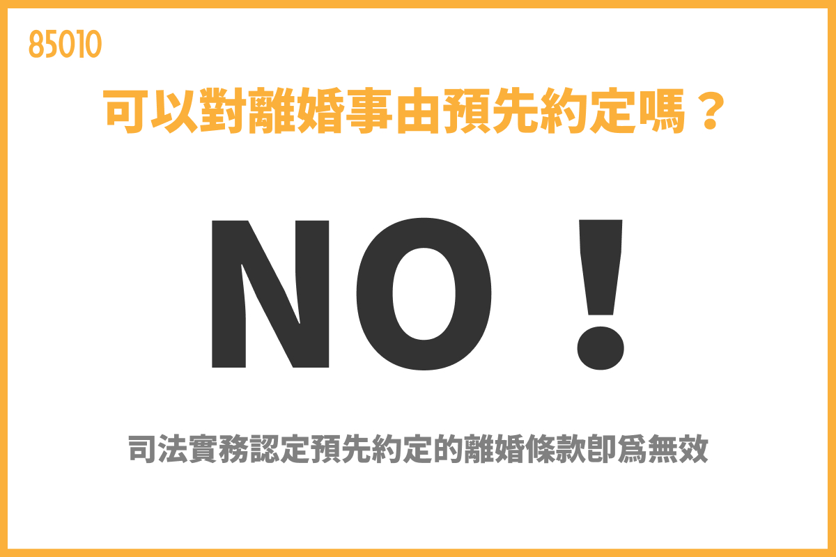 可以對離婚事由預先約定嗎?