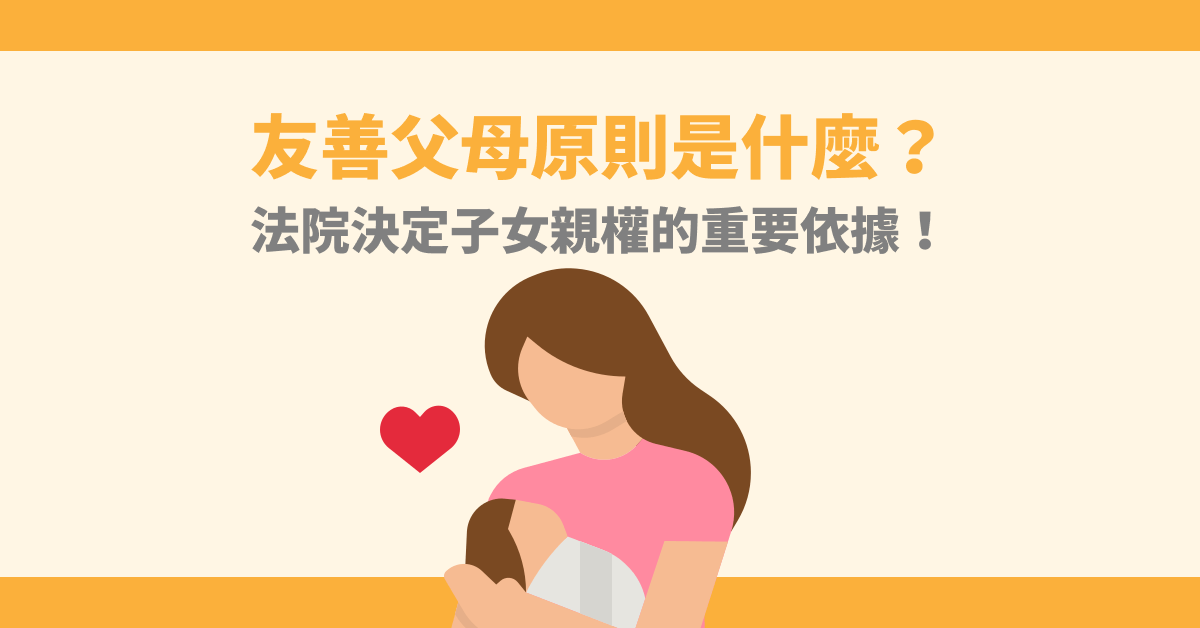 友善父母原則是什麼？法院決定子女親權的重要依據！