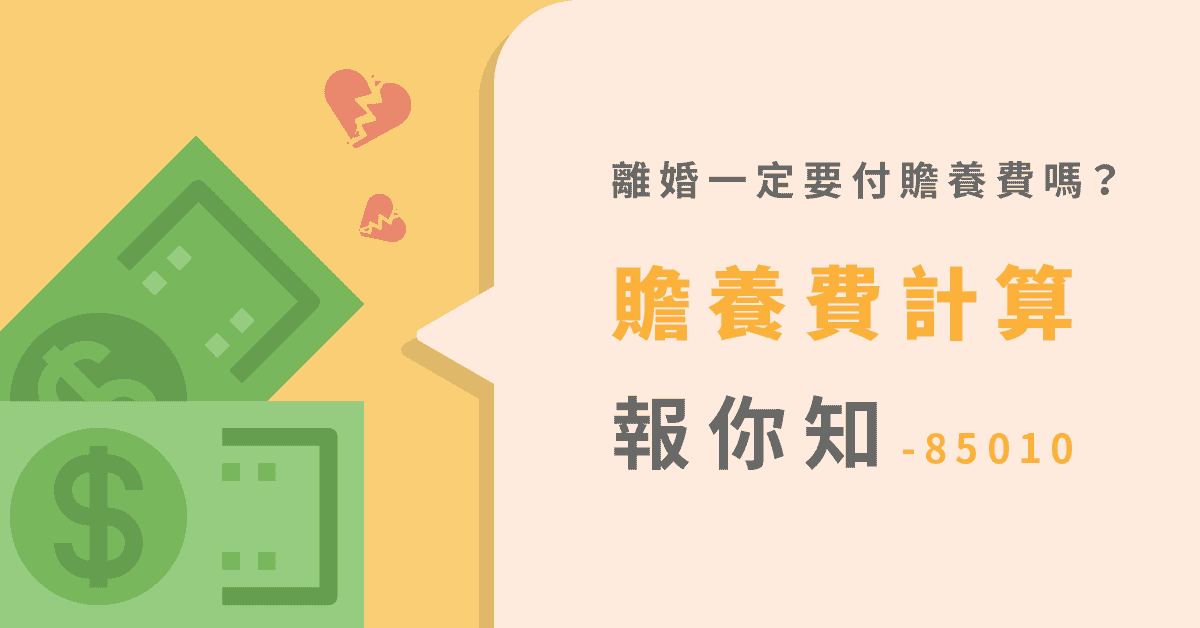 離婚一定要付贍養費嗎？贍養費計算報你知