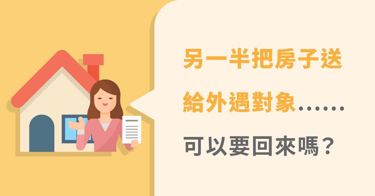夫妻財產贈與給其他人，可以要回來嗎？