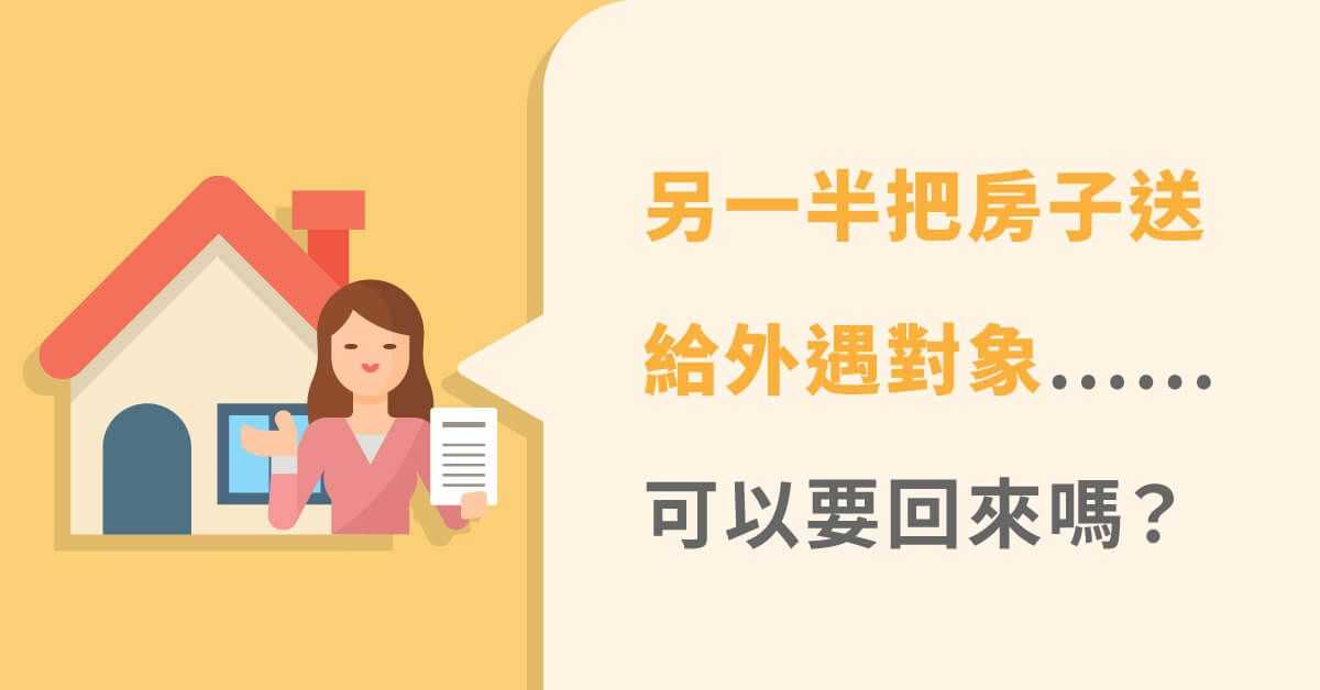 夫妻財產贈與給其他人，可以要回來嗎？