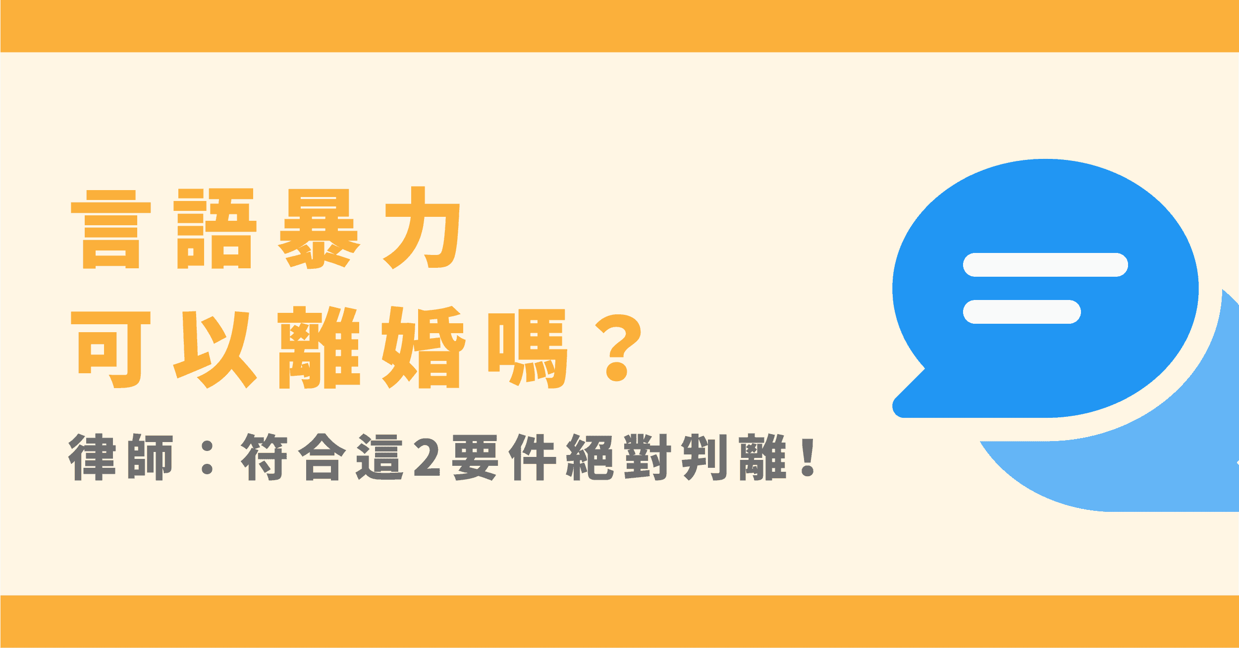 言語暴力離婚怎麼做？這2點言語暴力法律絕對判離！