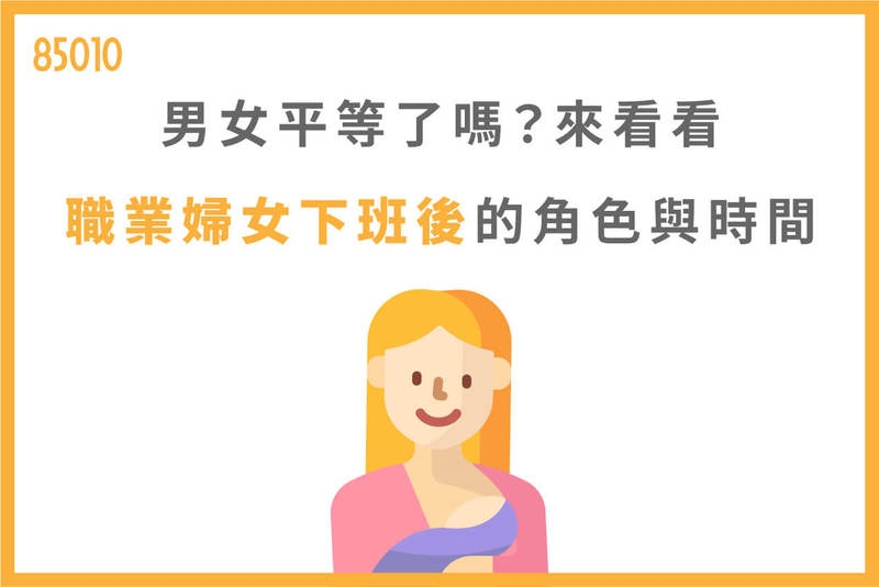 「你們下班了，我還沒」職業媽媽們回家後，能有自己的時間嗎？