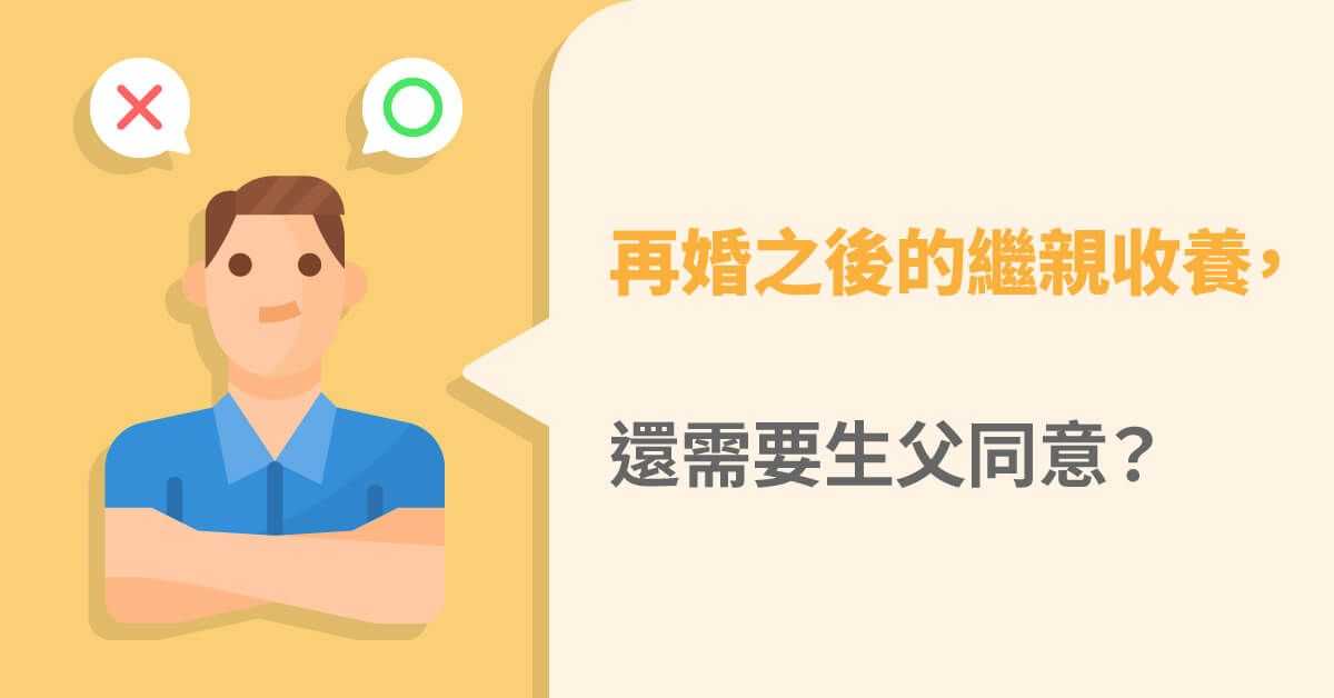 再婚之後的繼親收養，還需要生父同意嗎？律師來解答！