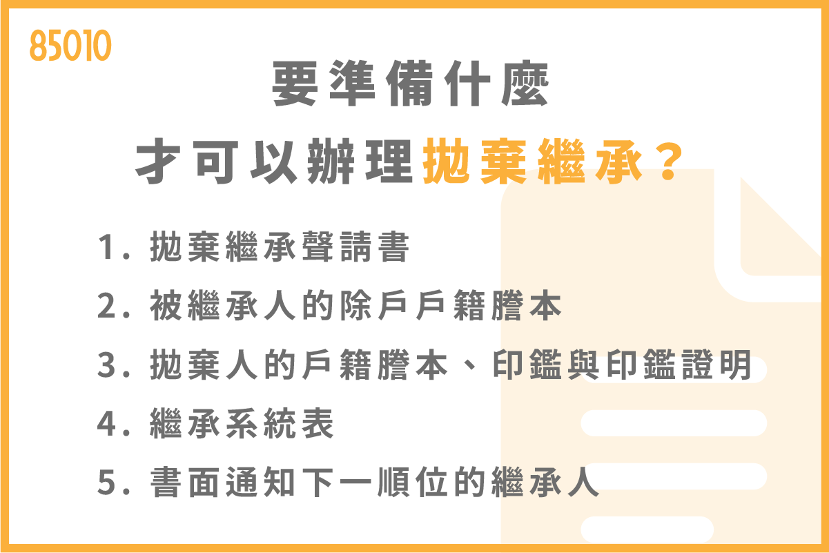 要準備什麼才可以辦理拋棄繼承？