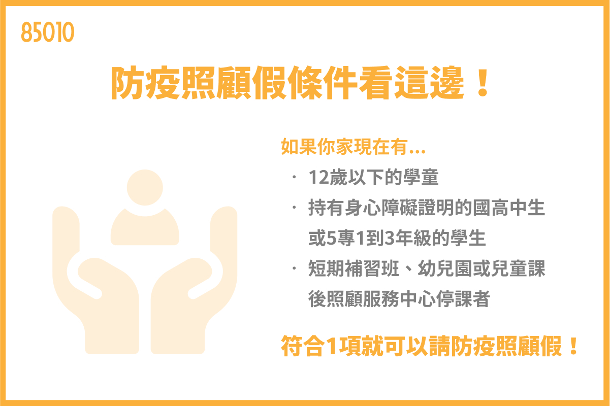防疫照顧假條件看這邊!