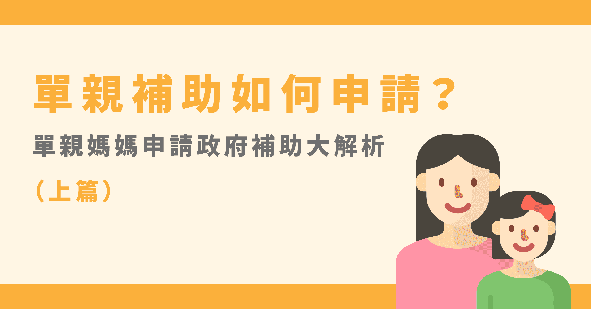 單親補助如何申請？單親媽媽申請政府補助大解析（上篇）