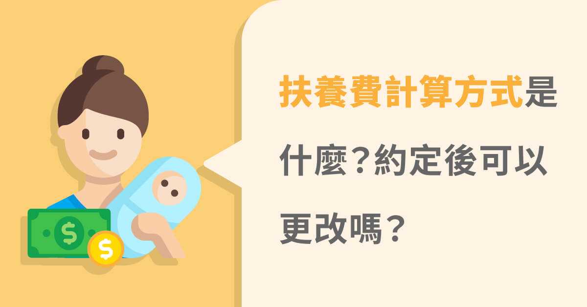 扶養費行情多少？雙方怎麼分配比例？約定後能再調整嗎？