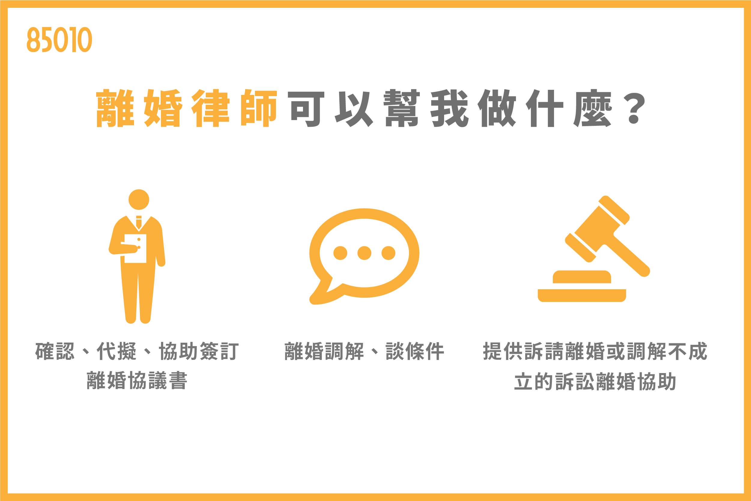 離婚律師可以幫我做什麼？