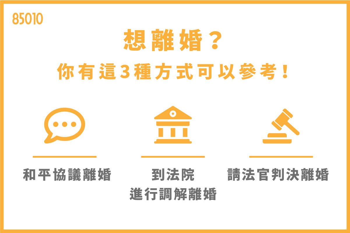 想離婚?你有這3種方式可以參考!