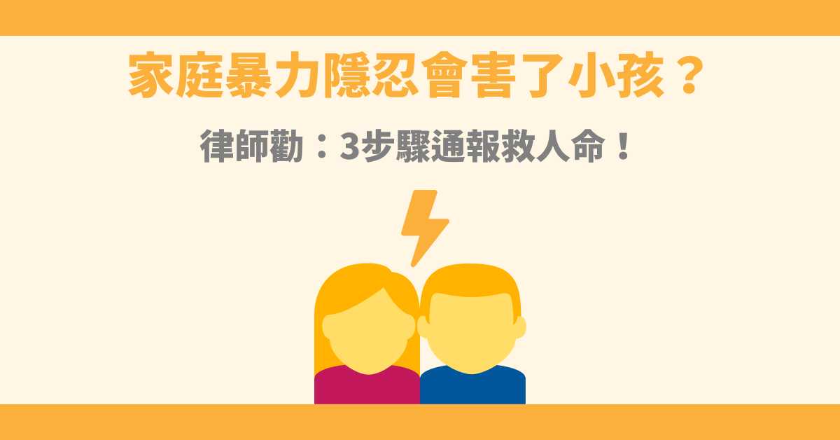 家暴行為有哪些?被家暴該怎麼辦?律師教你如何通報家暴!