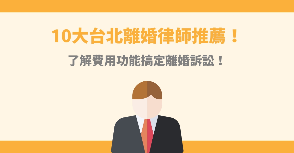 2025台北離婚律師名單！律師推薦費用、優勢免費諮詢