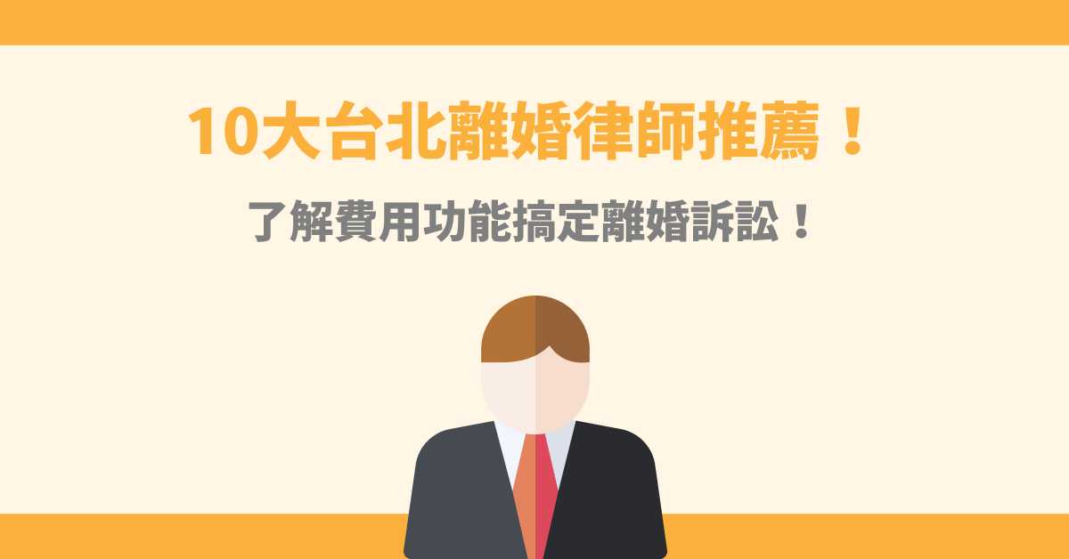 2025台北離婚律師名單！律師推薦費用、優勢免費諮詢
