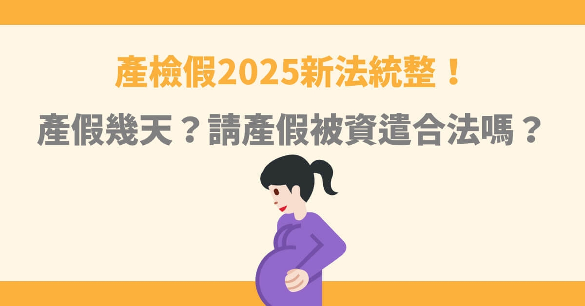 產檢假2025新法統整！因為生小孩被資遣合法嗎？