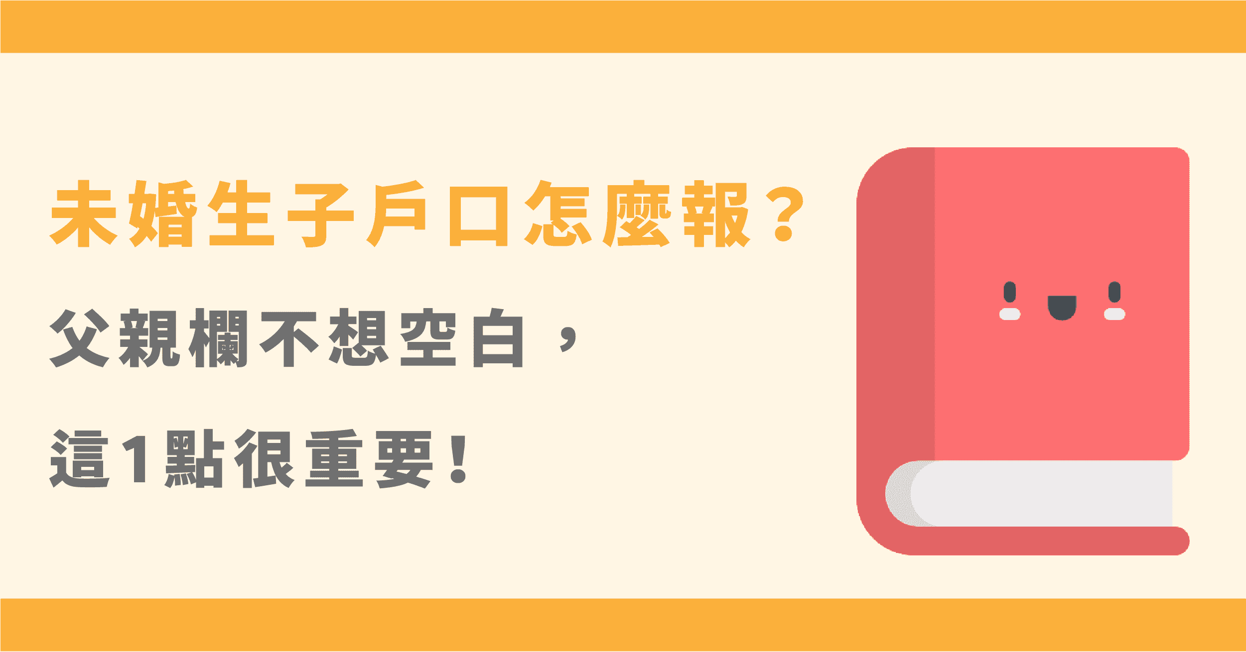 未婚生子戶口怎麼報？父親欄不想空白，這1點很重要！