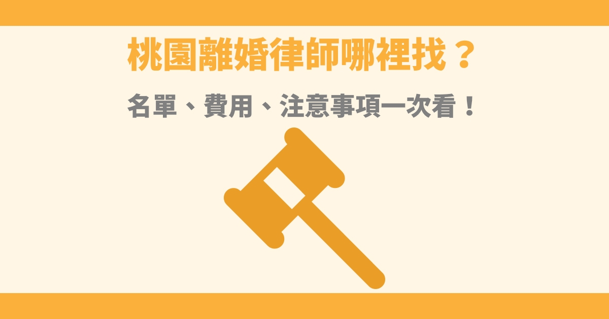 桃園離婚律師哪裡找？名單、費用、注意事項一次看！
