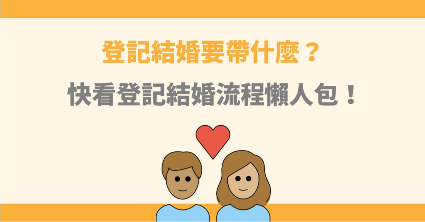登記結婚要帶什麼？快看結婚登記流程2025懶人包！
