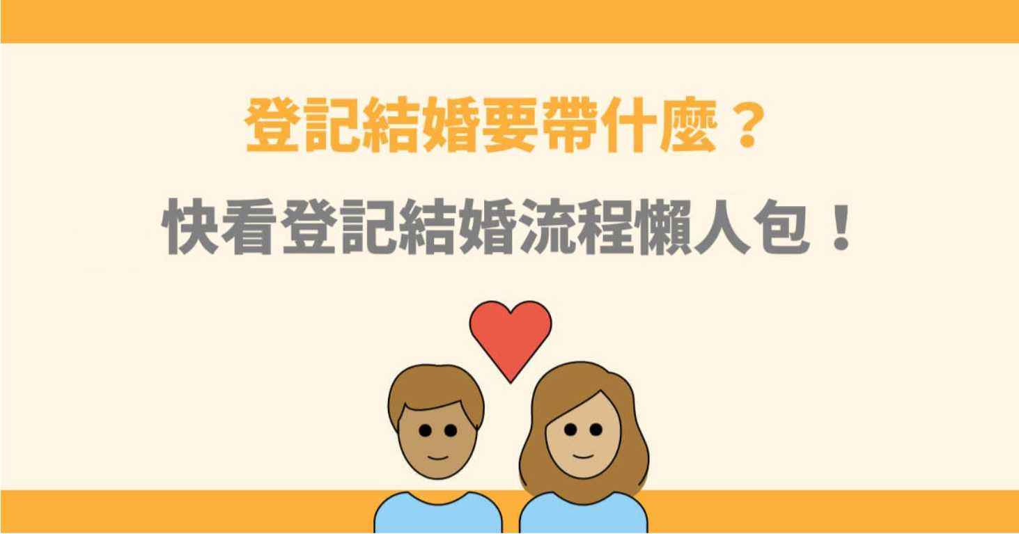 登記結婚要帶什麼？快看結婚登記流程2025懶人包！