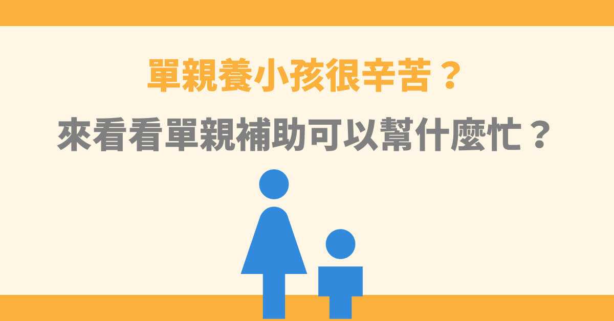 單親養小孩很辛苦?來看看單親補助可以幫什麼忙?