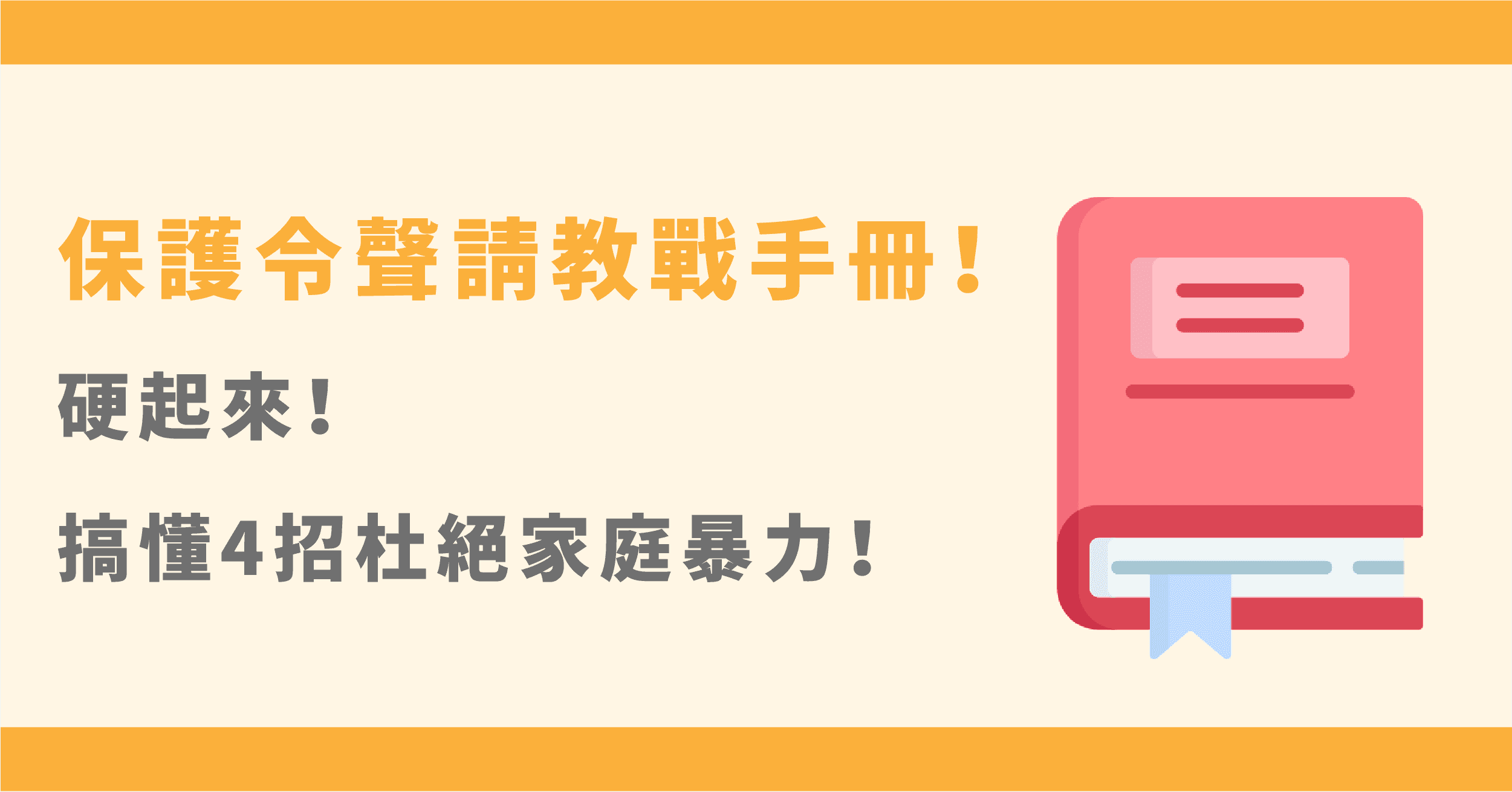 保護令作用有哪些?如何聲請與抗告?怎麼撤銷保護令?