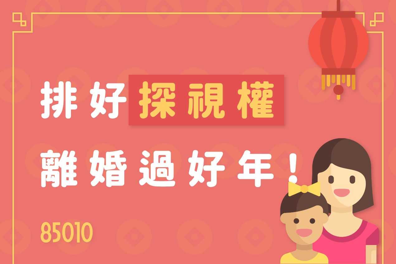 排好探視權，離婚過好年！關於探視��權一定要知道的3件事