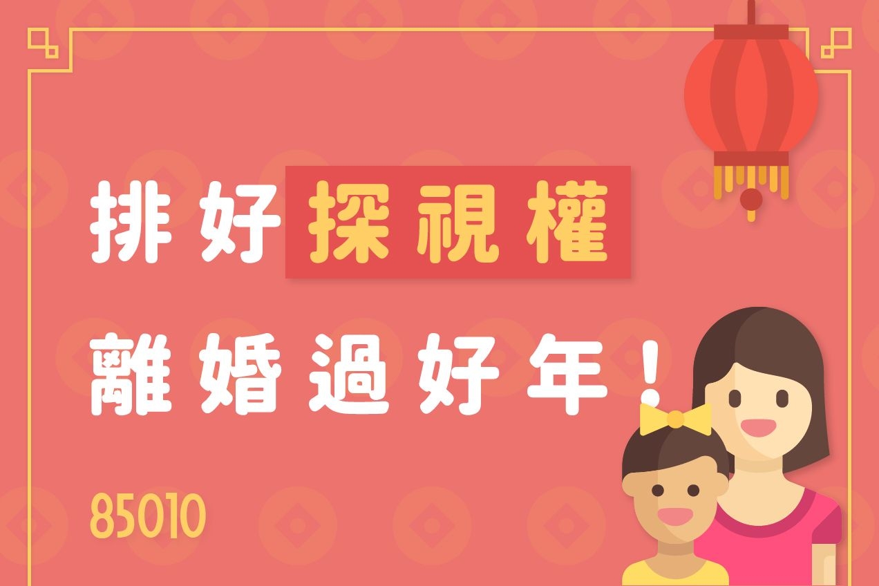 排好探視權，離婚過好年！關於探視權一定要知道的3件事