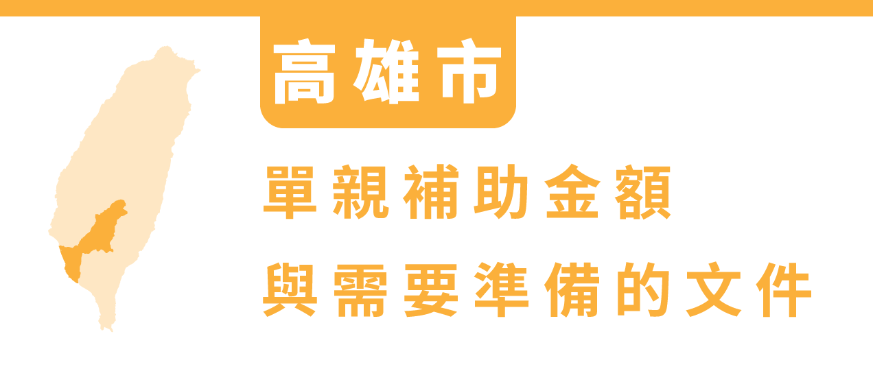 台灣各大縣市單親補助金額與準備文件