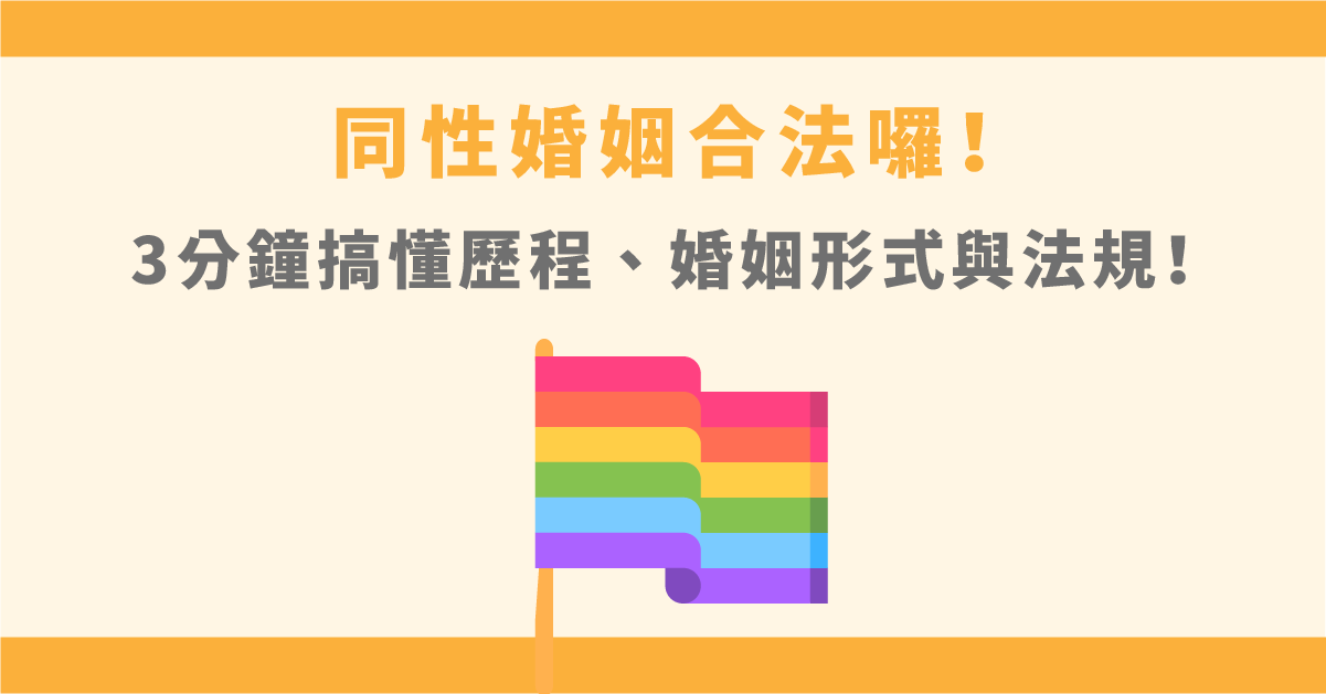 同性婚姻公投合法！3分鐘搞懂流程、婚姻形式與法規！