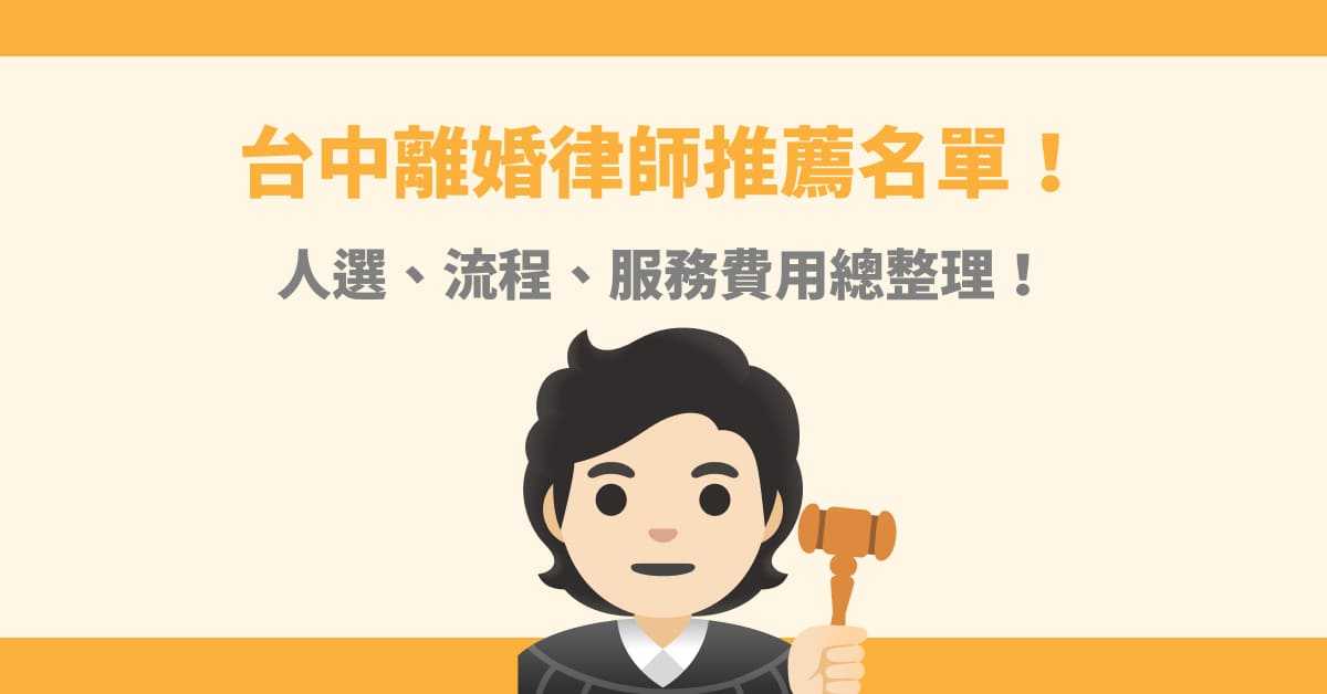 台中離婚律師推薦名單！人選、流程、服務費用總整理！